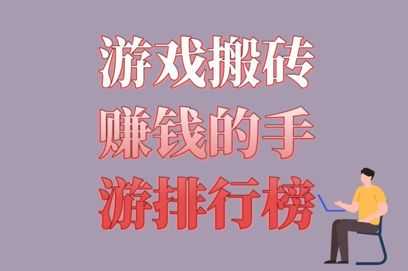 零基础必看!游戏搬砖赚钱的手游排行榜:5款适合新手的搬砖神作