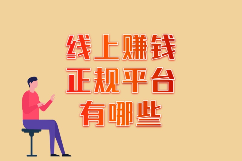 零风险赚钱指南!线上赚钱正规平台有哪些(附日赚300+攻略)