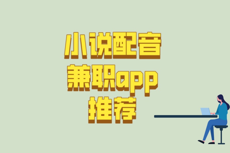 在家就能做!小说配音兼职app推荐:5款高单价接单平台揭秘