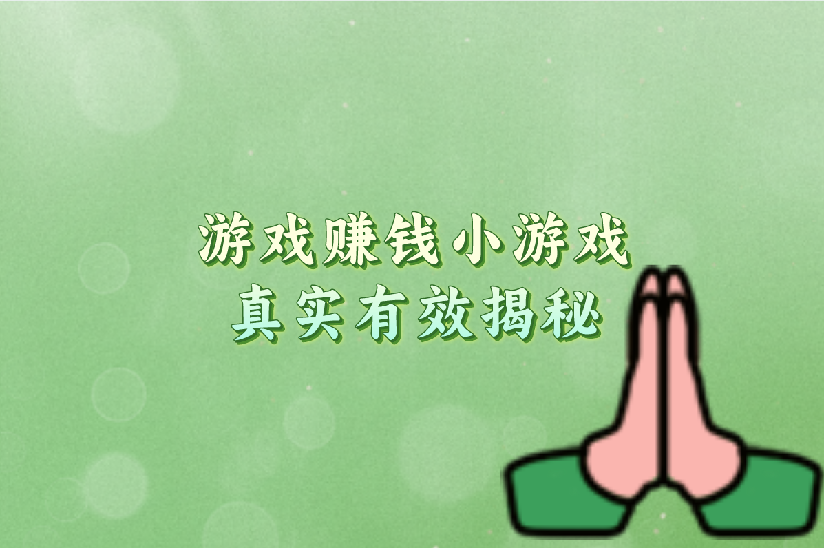 手机躺着赚零钱:10个真实有效的游戏赚钱软件推荐