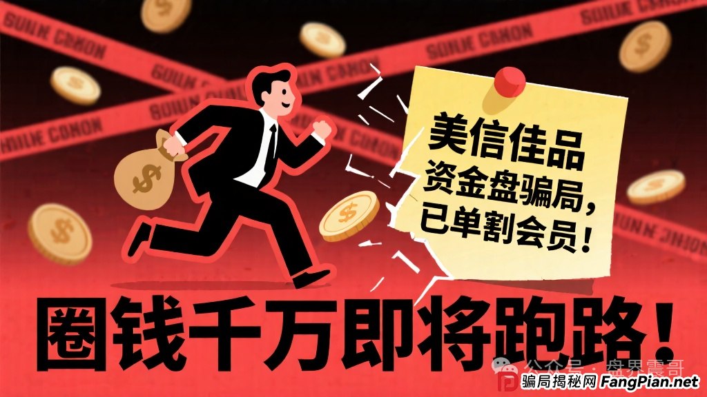 美信佳品资金盘骗局，已经单割会员，圈钱千万即将跑路！