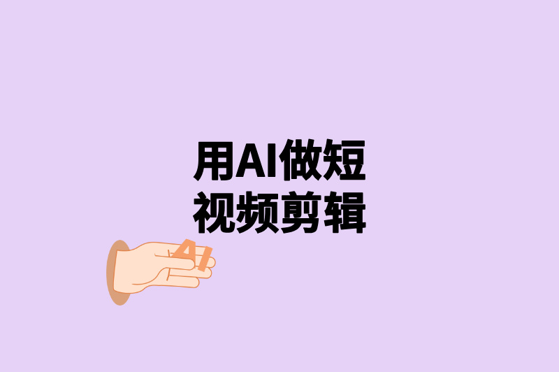 普通人用ai怎么赚钱?3个零门槛方法,日赚300+,手机就能操作