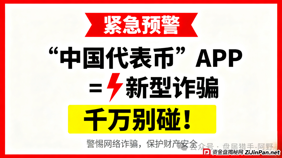 紧急预警！“中国代表币”APP 是新型诈骗，千万别碰