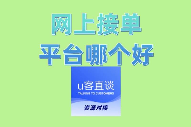 网上接单平台哪个好?超全避坑指南+平台选择攻略,看完就懂
