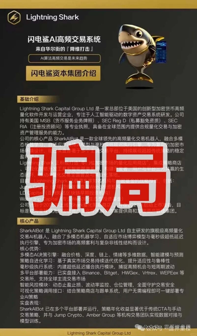 VAX原班人马换皮收割，闪电鲨AI高频量化资金盘骗局继续收割韭菜，这次千万别上当啦！