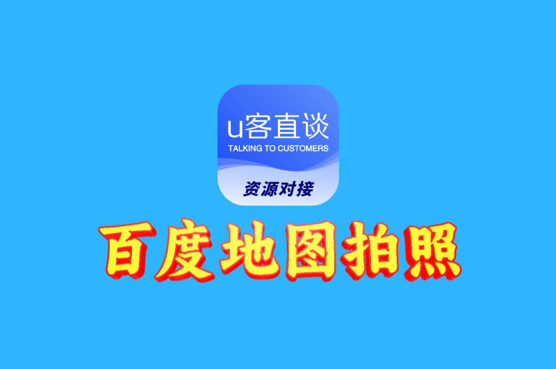 百度地图拍照赚钱在哪里找?告诉你2个正确路径,别再瞎找了! 百度地图拍照赚钱在哪里找?告诉你2个正确路径,别再瞎找了!