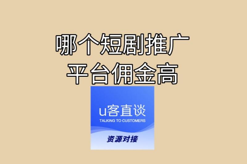 哪个短剧推广平台佣金高? 必看指南,选对这3个平台起步快、收益稳