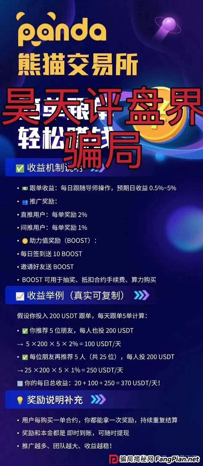 熊猫交易所跟单类资金盘骗局，典型的一轮圈杀猪盘，开盘20天就开始单割了，高度预警，即将崩盘跑路！