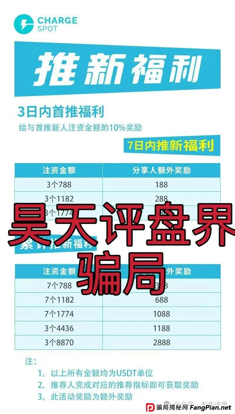 醒电充电宝CHARGE SPOT又一个冒充正规公司的分红类资金盘骗局,典型的一轮圈杀猪盘,高度预警,即将崩盘跑路! 醒电充电宝CHARGE SPOT又一个冒充正规公司的分红类资金盘骗局,典型的一轮圈杀猪盘,高度预警,即将崩盘跑路!