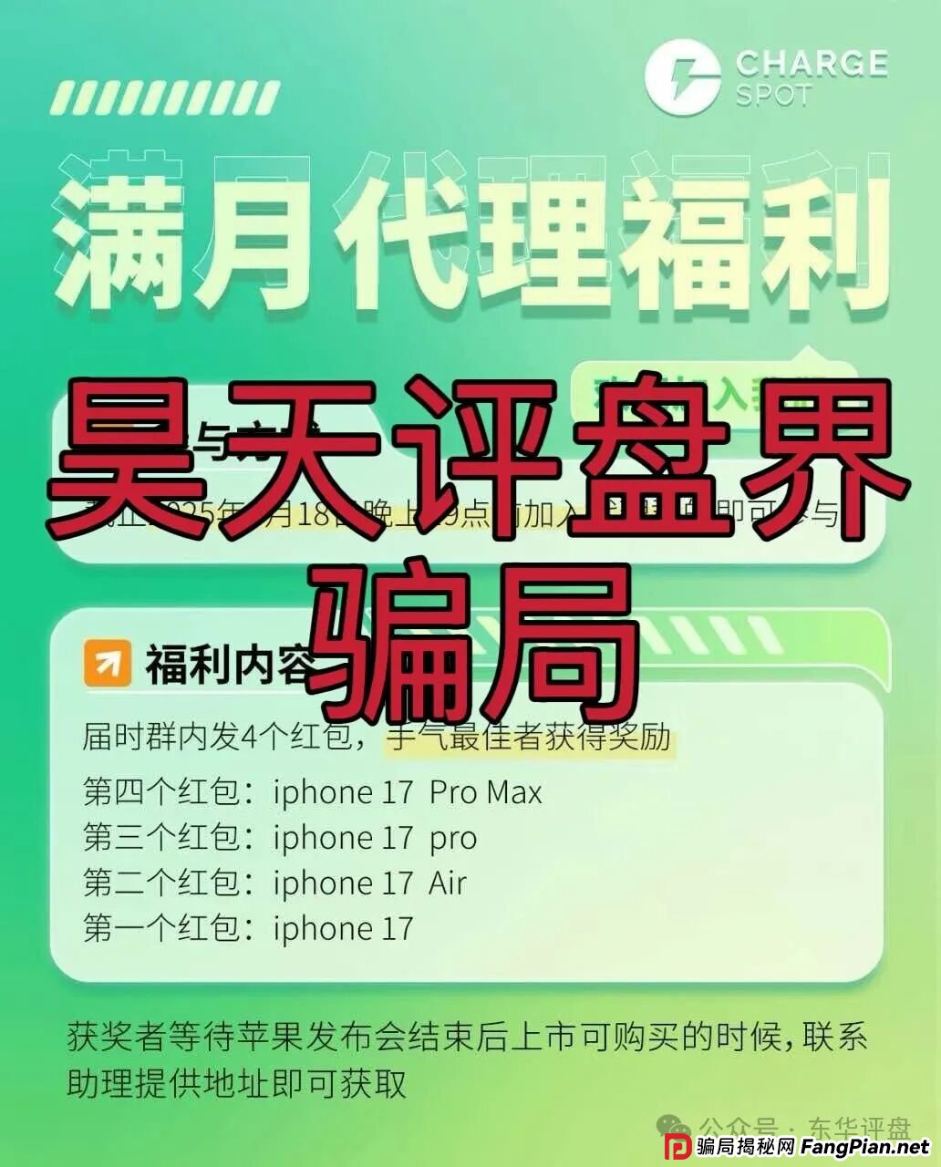 醒电充电宝CHARGE SPOT又一个冒充正规公司的分红类资金盘骗局,典型的一轮圈杀猪盘,高度预警,即将崩盘跑路! 醒电充电宝CHARGE SPOT又一个冒充正规公司的分红类资金盘骗局,典型的一轮圈杀猪盘,高度预警,即将崩盘跑路!