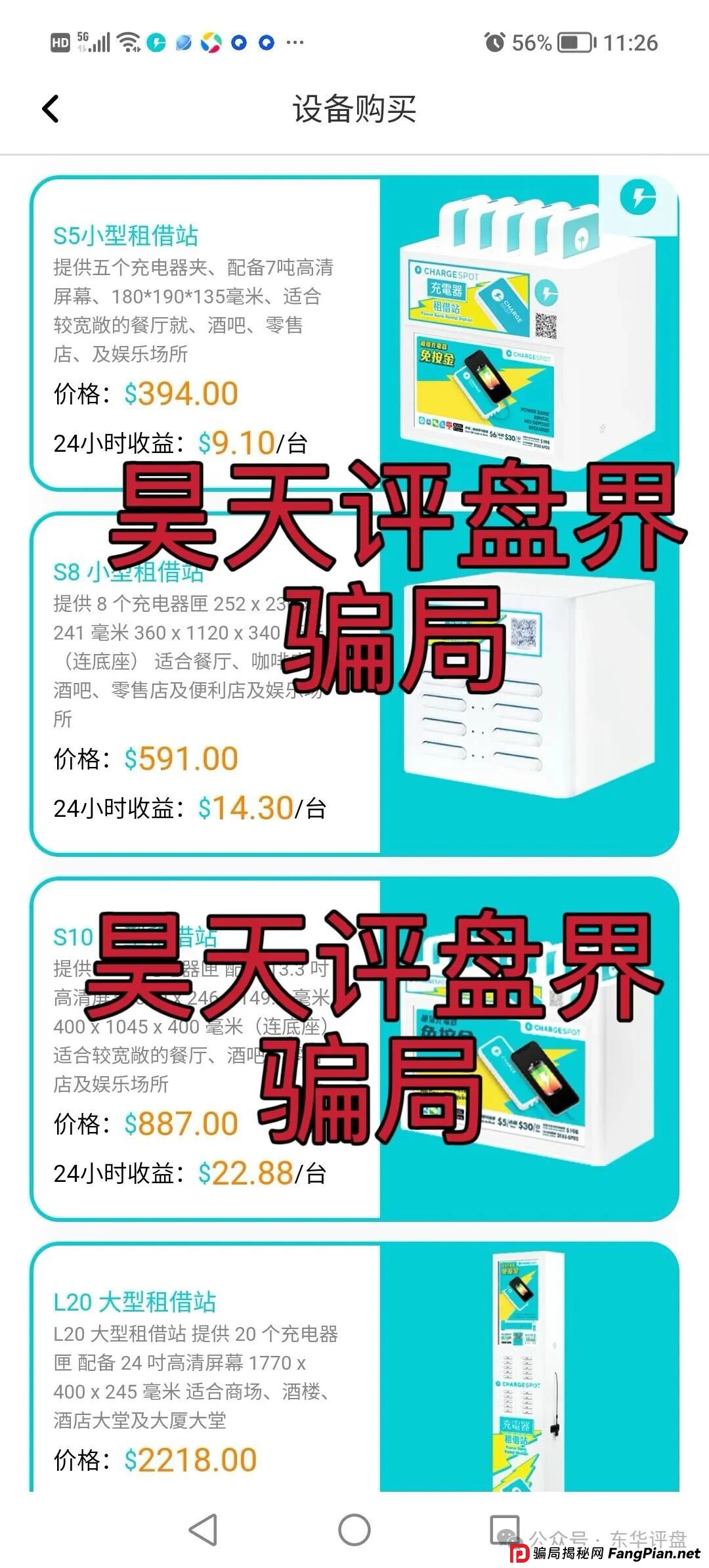 醒电充电宝CHARGE SPOT又一个冒充正规公司的分红类资金盘骗局,典型的一轮圈杀猪盘,高度预警,即将崩盘跑路! 醒电充电宝CHARGE SPOT又一个冒充正规公司的分红类资金盘骗局,典型的一轮圈杀猪盘,高度预警,即将崩盘跑路!