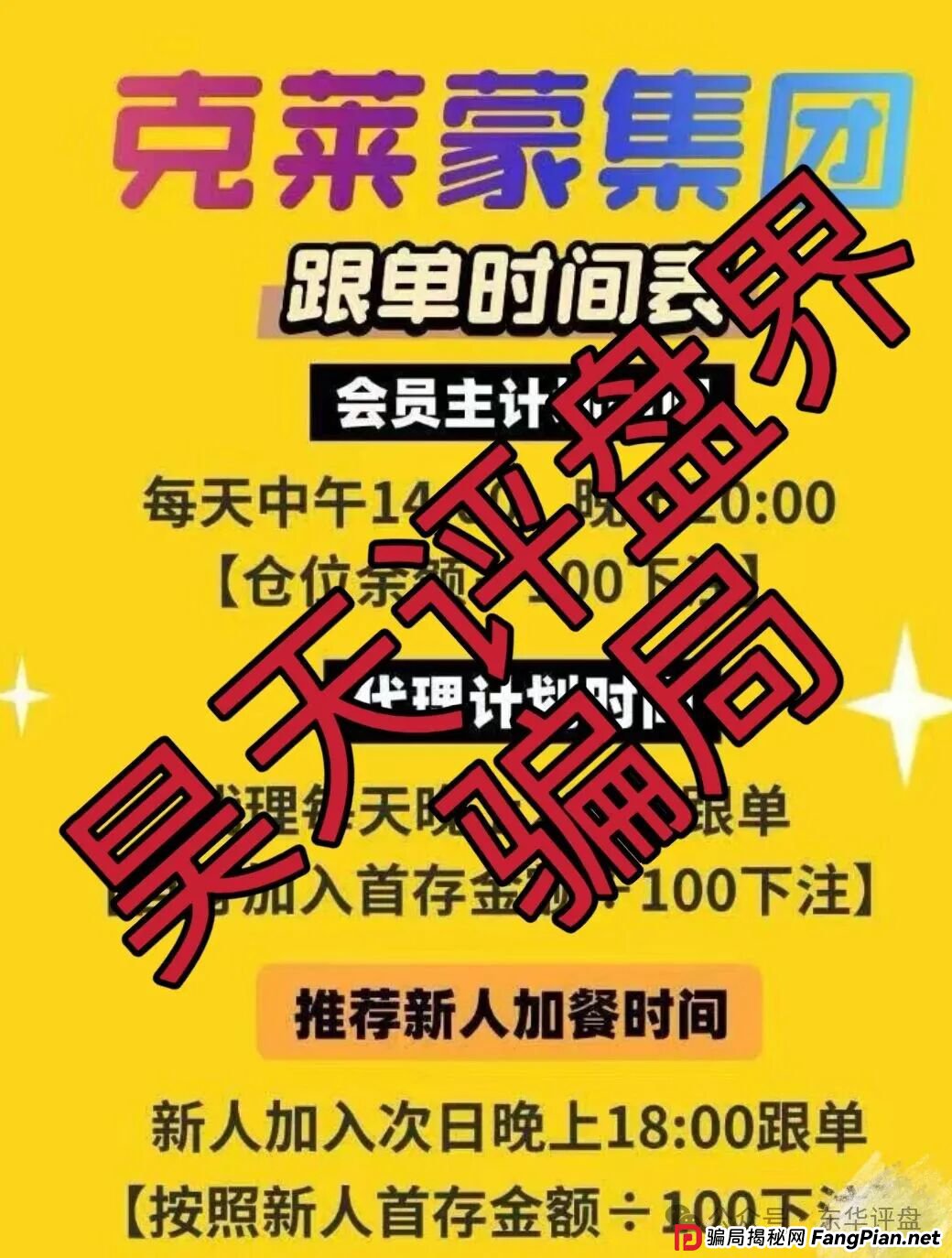 克莱蒙集团彩票跟单类资金盘骗局,典型的杀猪盘骗局,高度预警,看见一定要远离! 克莱蒙集团彩票跟单类资金盘骗局,典型的杀猪盘骗局,高度预警,看见一定要远离!