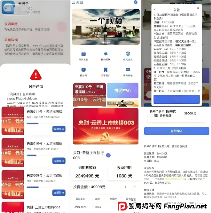 “云济会”APP正在上演最后收割:千亿骗局即将跑路,停止提现,速速远离! “云济会”APP正在上演最后收割:千亿骗局即将跑路,停止提现,速速远离!