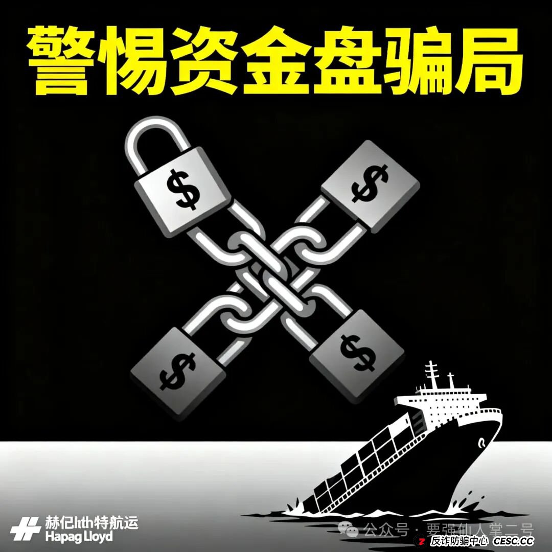 警惕！“赫伯罗特(Hapag-LIoyd)”重启资金盘骗局卷土重来，操盘手圈钱千万，随时面临跑路风险！