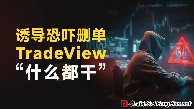 零点差、500倍杠杆的陷阱：别幻想盈利，TradeView连本金都不会给你！