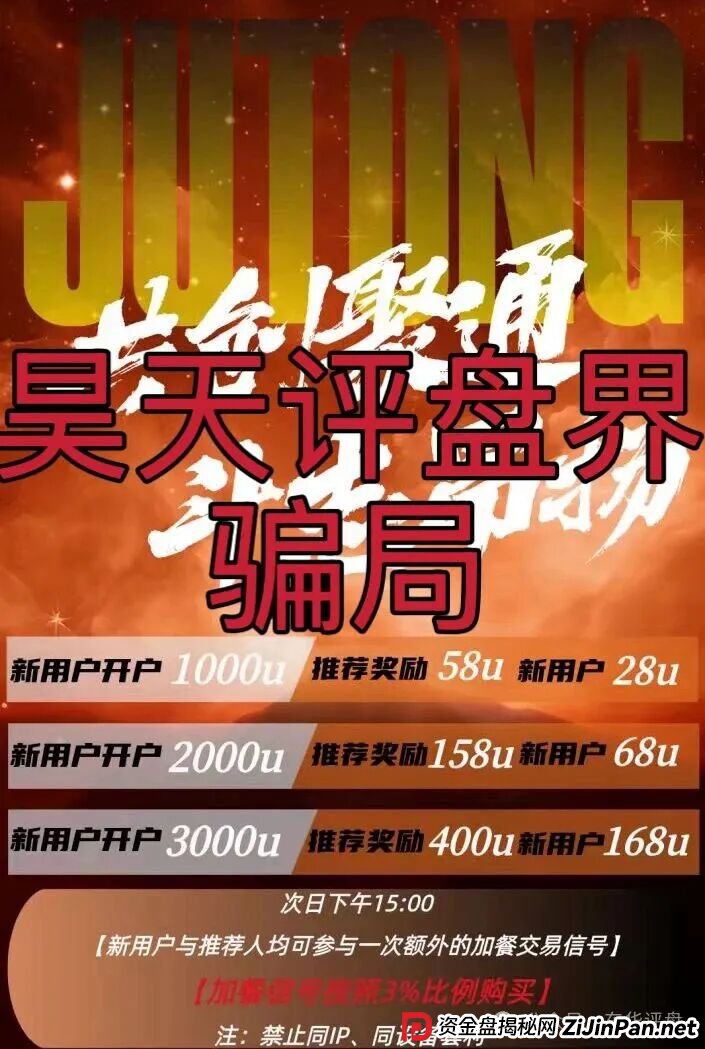 聚通交易所合约跟单类资金盘骗局，大量单割会员，部分团队已经撤离，高度预
