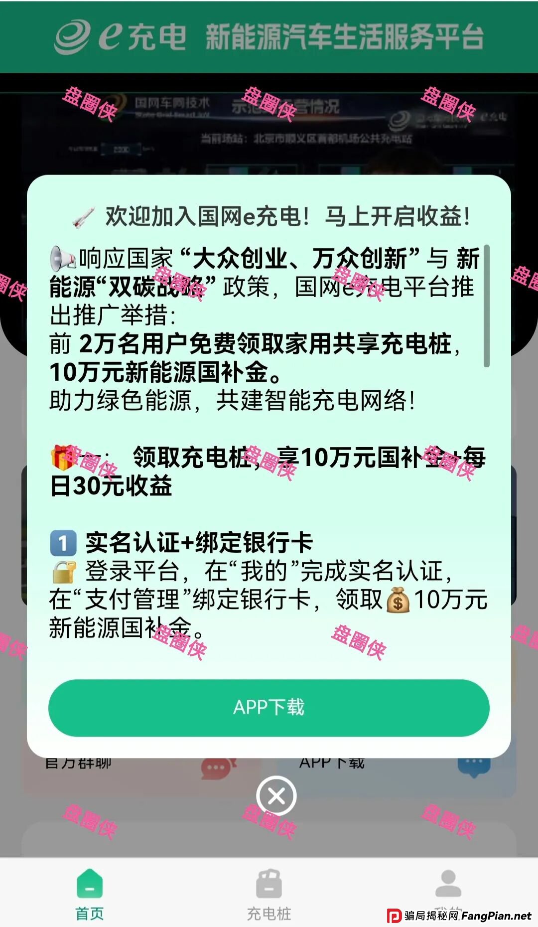 e充电曝光：最新资金盘项目骗局，随时可能卷钱跑路