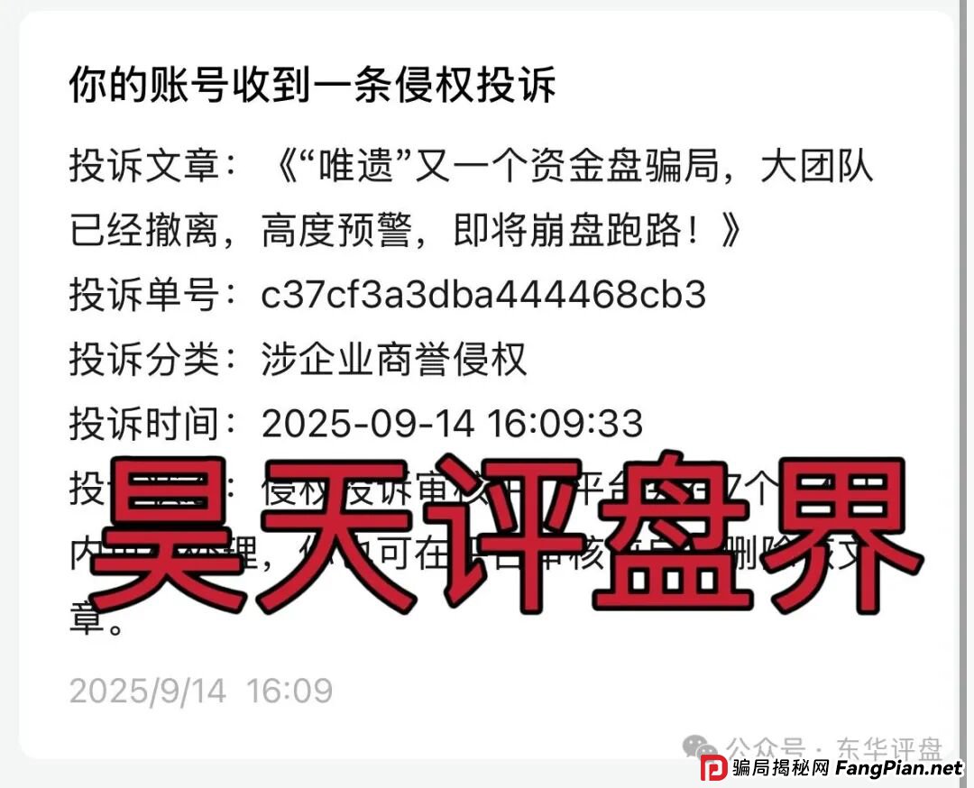 “唯遗”又一个资金盘骗局，大团队已经撤离，高度预警，诈骗团伙大量举报反