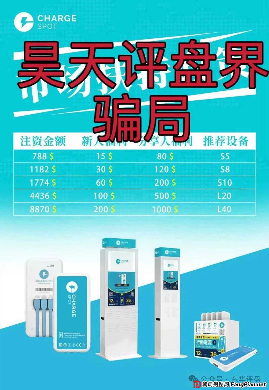 醒电充电宝CHARGE SPOT又一个冒充正规公司的分红类资金盘骗局，典型的一轮圈杀