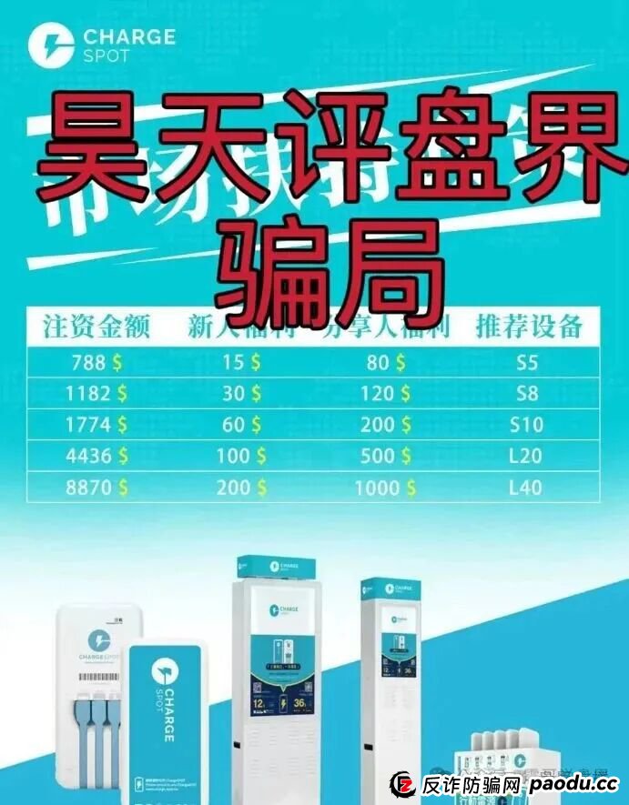 醒电充电宝CHARGE SPOTSPOT又一个冒充正规公司的分红类资金盘骗局，看见一定要远