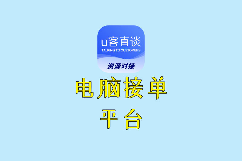 如何在电脑上接单子?分享10个宝藏接单平台,快来看看!