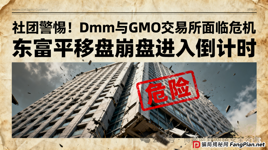 警惕!GMO交易所(Dmm社团)与东富平移盘,危机四伏,即将崩塌 警惕!GMO交易所(Dmm社团)与东富平移盘,危机四伏,即将崩塌