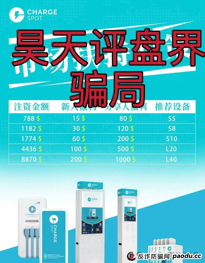 【醒电充电宝CHARGE SPOT】是资金盘骗局,一定要远离 【醒电充电宝CHARGE SPOT】是资金盘骗局,一定要远离