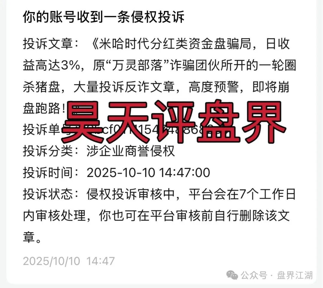 米哈时代分红类资金盘骗局，日收益高达3%，原“万灵部落”诈骗团伙所开的一轮圈杀猪盘，大量投诉反诈文章，高度预警，即将崩盘跑路！