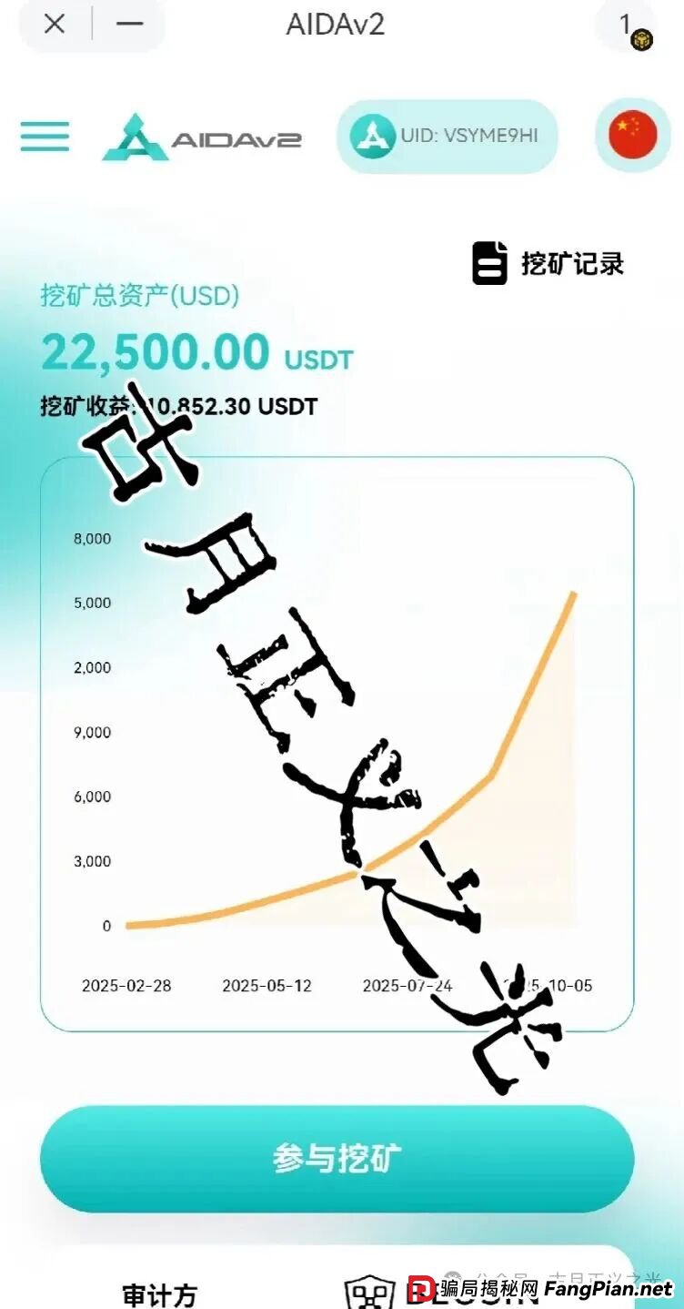 AIDAV2:质押挖矿分红类资金盘骗局,会员20万,泡沫已经很大,大团队已经撤离,马上要崩盘跑路了… AIDAV2:质押挖矿分红类资金盘骗局,会员20万,泡沫已经很大,大团队已经撤离,马上要崩盘跑路了…