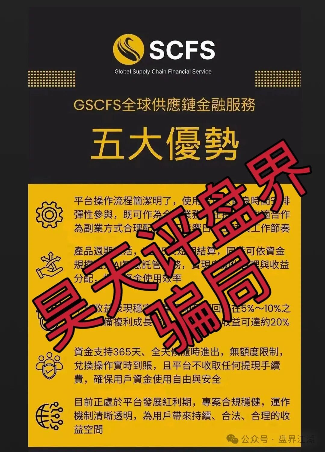 GSCFS全球供应链分红互助类资金盘骗局,6个月了,会员5万多,操盘手圈钱几千万,高度预警,即将崩盘跑路! GSCFS全球供应链分红互助类资金盘骗局,6个月了,会员5万多,操盘手圈钱几千万,高度预警,即将崩盘跑路!