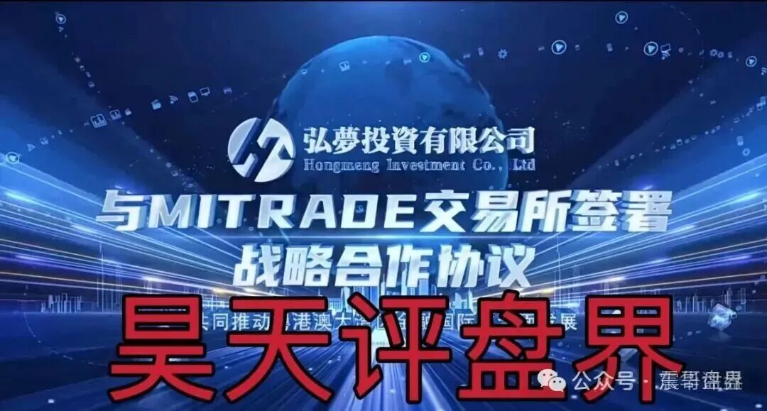 弘梦投资(Mitrade交易所)是资金盘骗局,看见远离,高度预警 弘梦投资(Mitrade交易所)是资金盘骗局,看见远离,高度预警