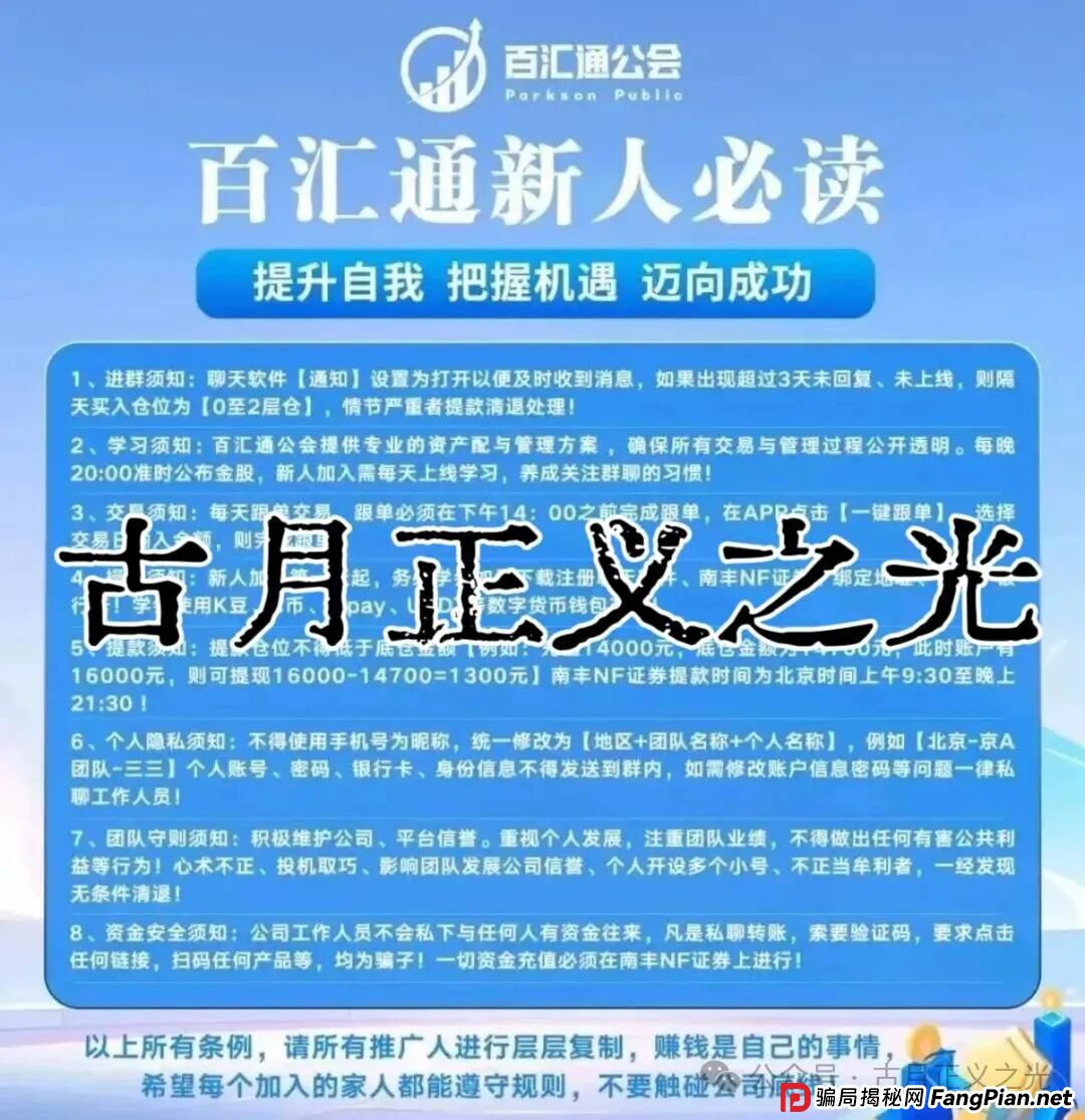 百汇通公会(南丰NF证券)股票带单资金盘骗局,大量投诉文章,收网倒计时即将崩盘跑路,千万警惕! 百汇通公会(南丰NF证券)股票带单资金盘骗局,大量投诉文章,收网倒计时即将崩盘跑路,千万警惕!