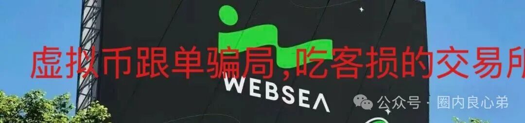 websea野鸡交易所,已经有人赔付30小时未到账,跟单旁氏虚拟币骗局 websea野鸡交易所,已经有人赔付30小时未到账,跟单旁氏虚拟币骗局