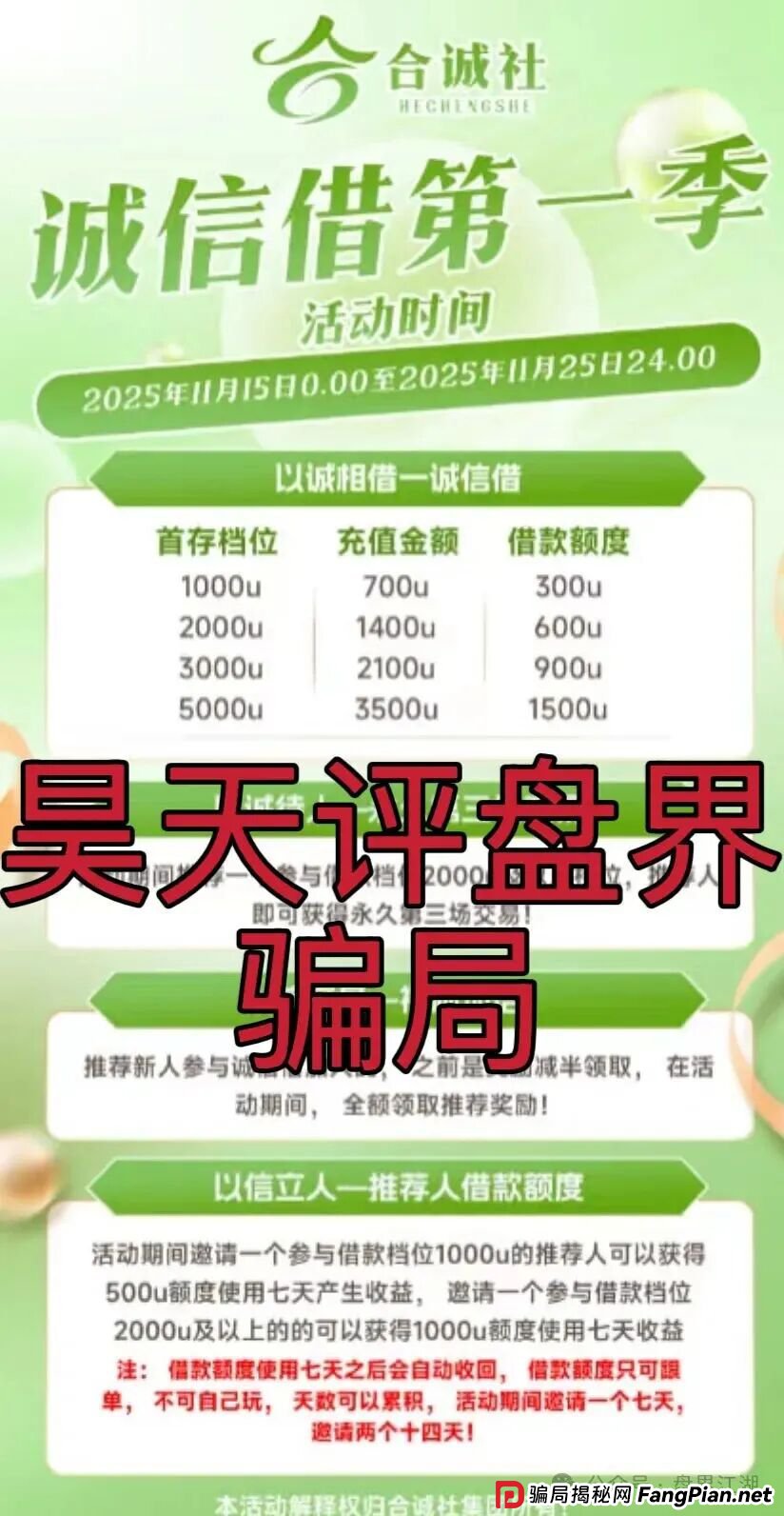 环宇汇交易所(合诚社)合约跟单资金盘骗局,币胜客交易所诈骗团伙开的平移重启盘,已经开始单割,高度预警,即将崩盘跑路!—昊天评盘界 环宇汇交易所(合诚社)合约跟单资金盘骗局,币胜客交易所诈骗团伙开的平移重启盘,已经开始单割,高度预警,即将崩盘跑路!—昊天评盘界