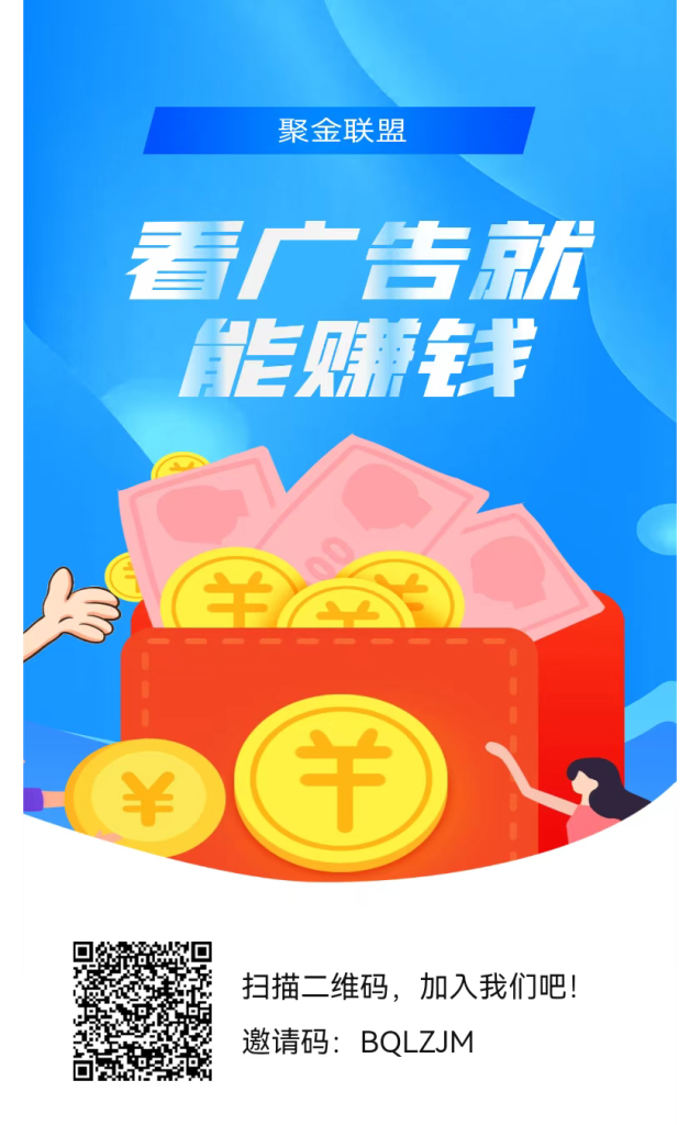 【聚金联盟】新出首码零撸项目 【聚金联盟】新出首码零撸项目