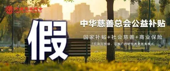 中华慈善总会：从未开展所谓“五千亿民生补贴专项资金”补助行动