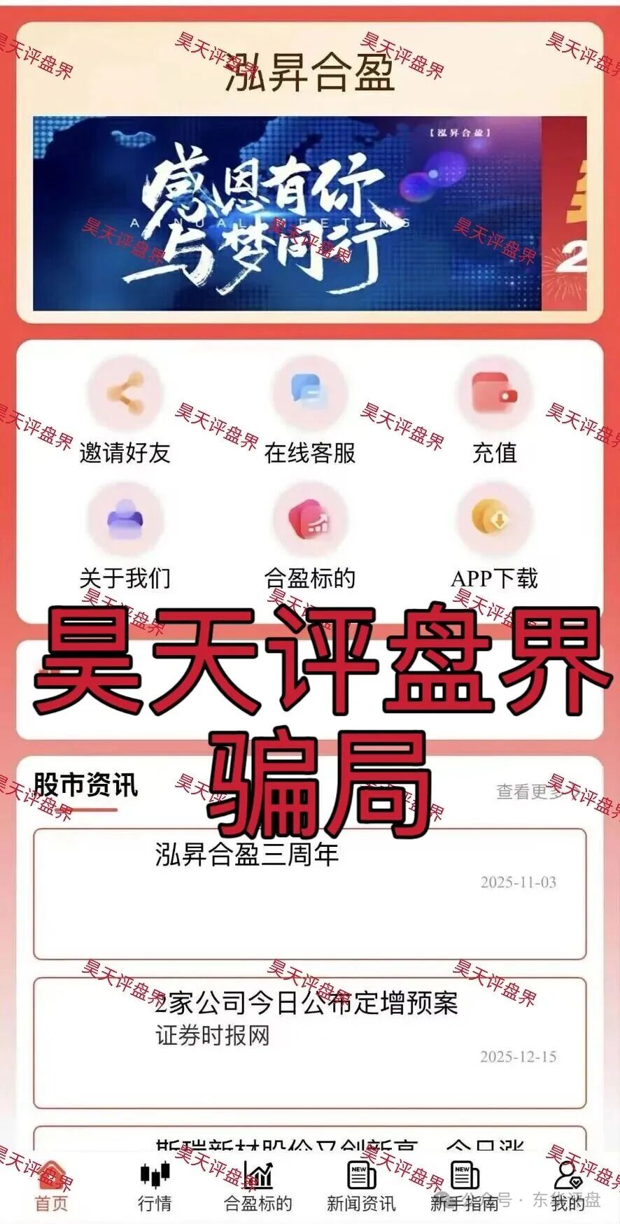 泓昇合盈股票跟单类资金盘骗局，导师包装的杨岩泽，已经开始单割，大量投诉反诈文章，高度预警，马上要崩盘跑路了！