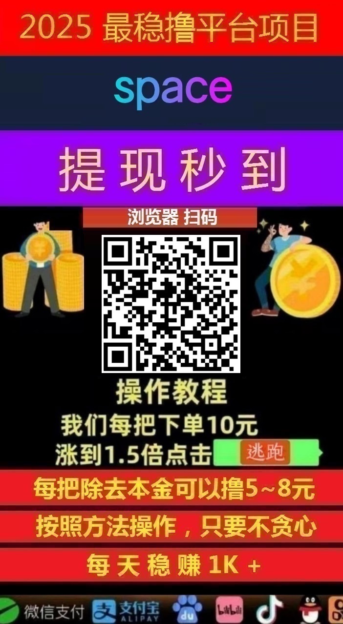 薅羊毛一次撸50，Space智能科技，日赚500+，亲测秒到账!