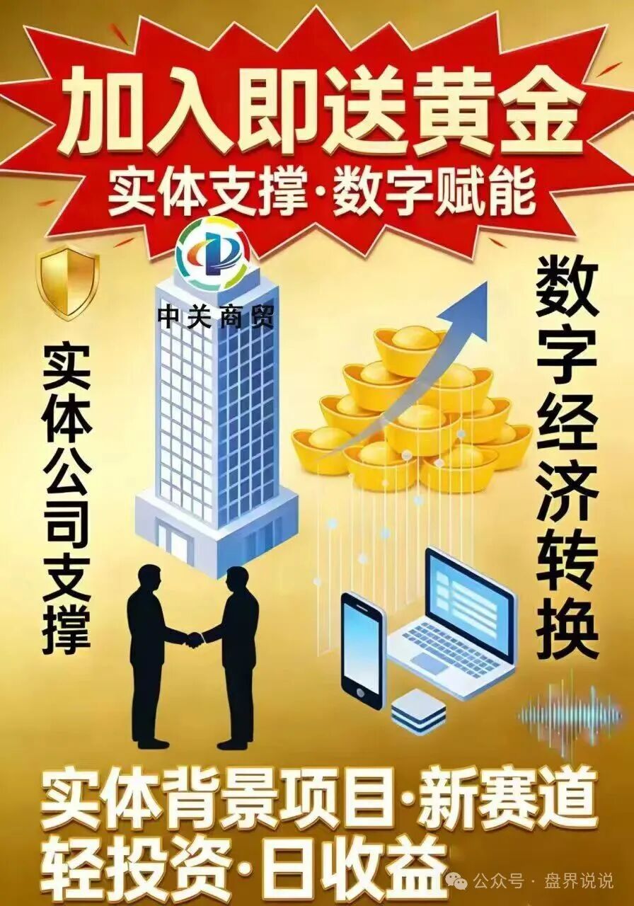 红色预警:“中关商贸”资金盘骗局来了,所谓加入就送黄金, 日化百分之一,妥妥的骗局,马上崩盘跑路 红色预警:“中关商贸”资金盘骗局来了,所谓加入就送黄金, 日化百分之一,妥妥的骗局,马上崩盘跑路