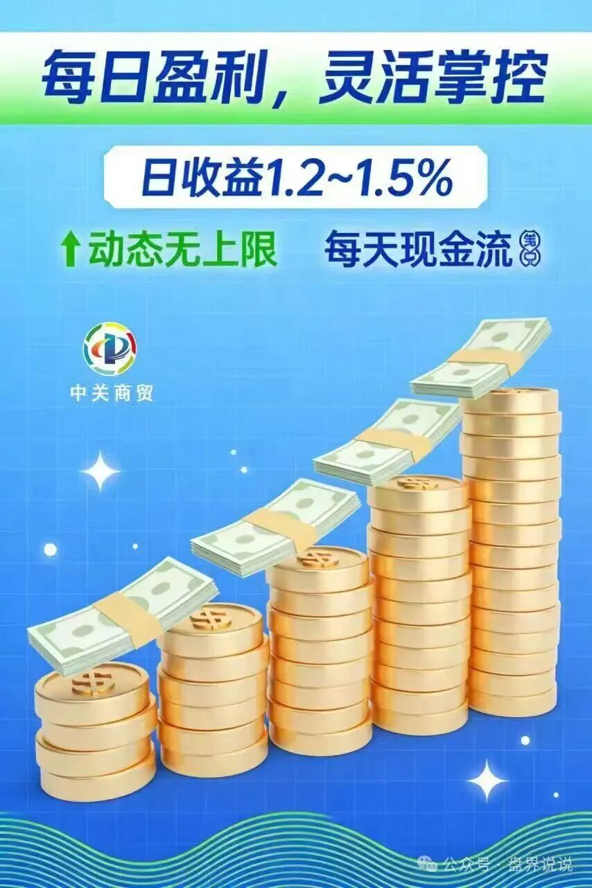红色预警:“中关商贸”资金盘骗局来了,所谓加入就送黄金, 日化百分之一,妥妥的骗局,马上崩盘跑路 红色预警:“中关商贸”资金盘骗局来了,所谓加入就送黄金, 日化百分之一,妥妥的骗局,马上崩盘跑路