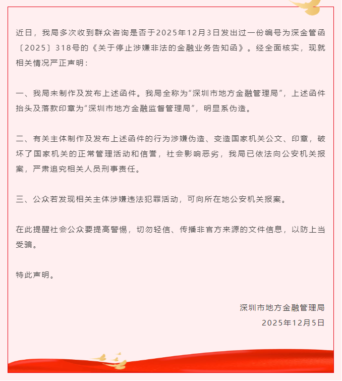 明显系伪造!深圳严正声明 明显系伪造!深圳严正声明