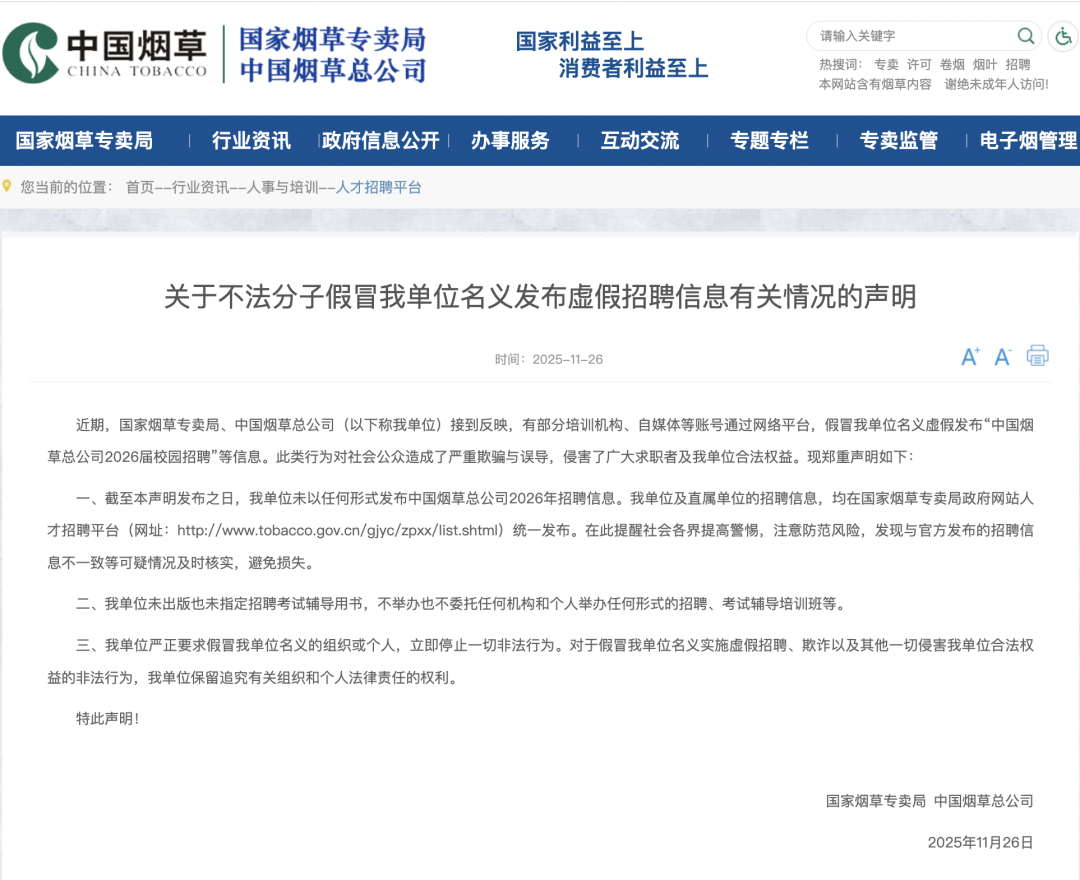 国家烟草专卖局、中国烟草总公司发布声明