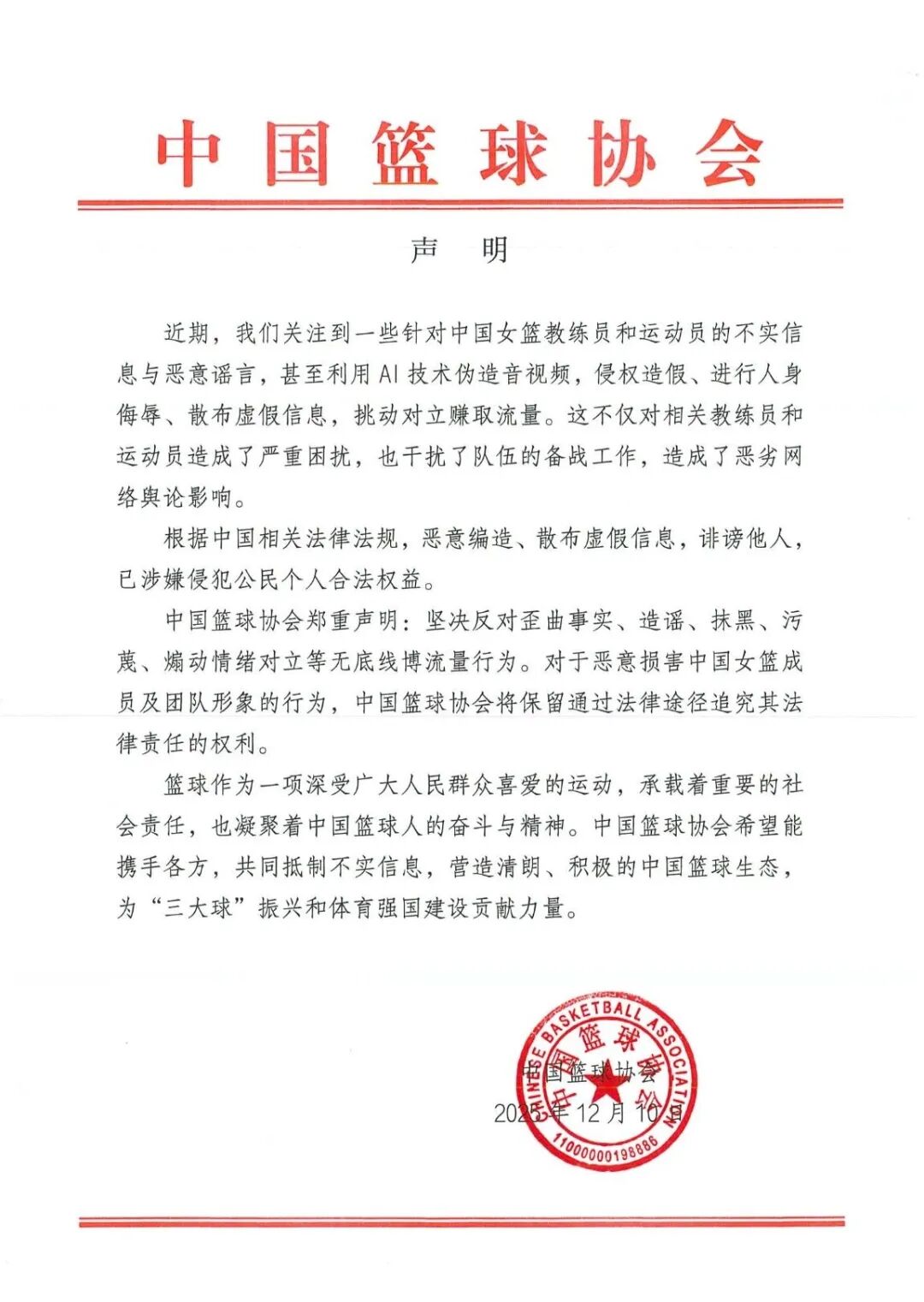 中国篮协郑重声明
