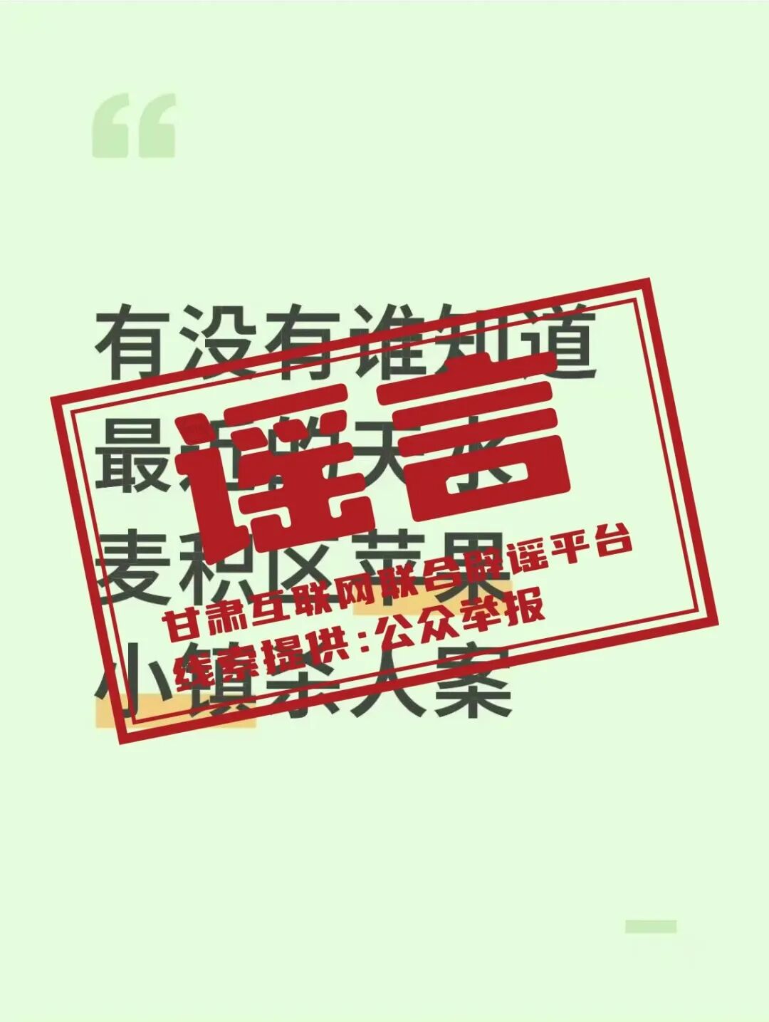 近期甘肃天水发生系列杀人案件？警方回应