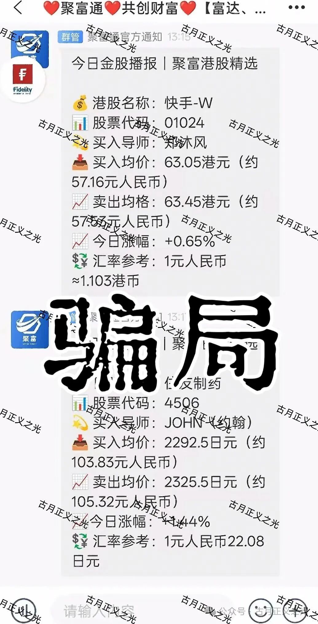 聚富通（富达投资）股票带单类资金盘骗局，嵊州为重灾区，郑沐风假名，假软