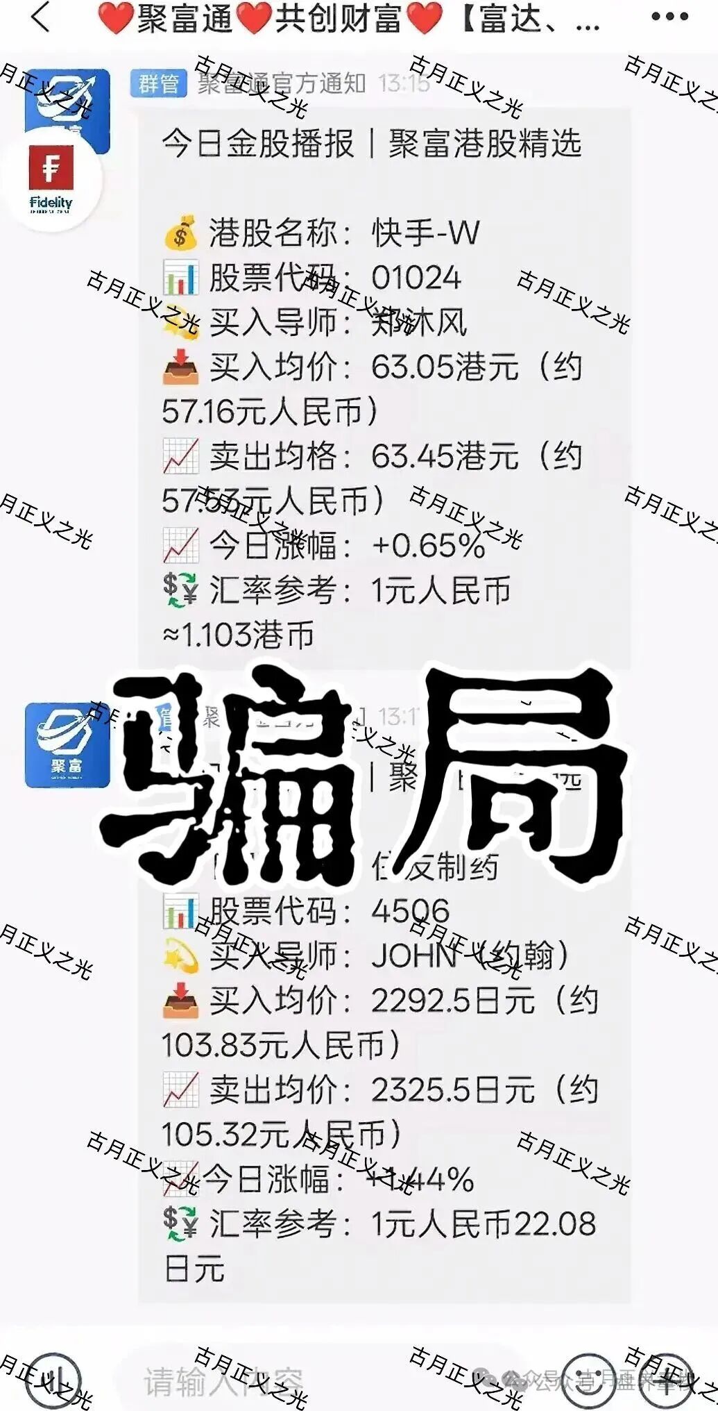 聚富通（富达投资）股票带单类资金盘骗局，导师郑沐风圈钱过亿，高度预警，