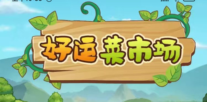 好佣菜市场首码上线啦！零撸种菜养殖回收挣钱