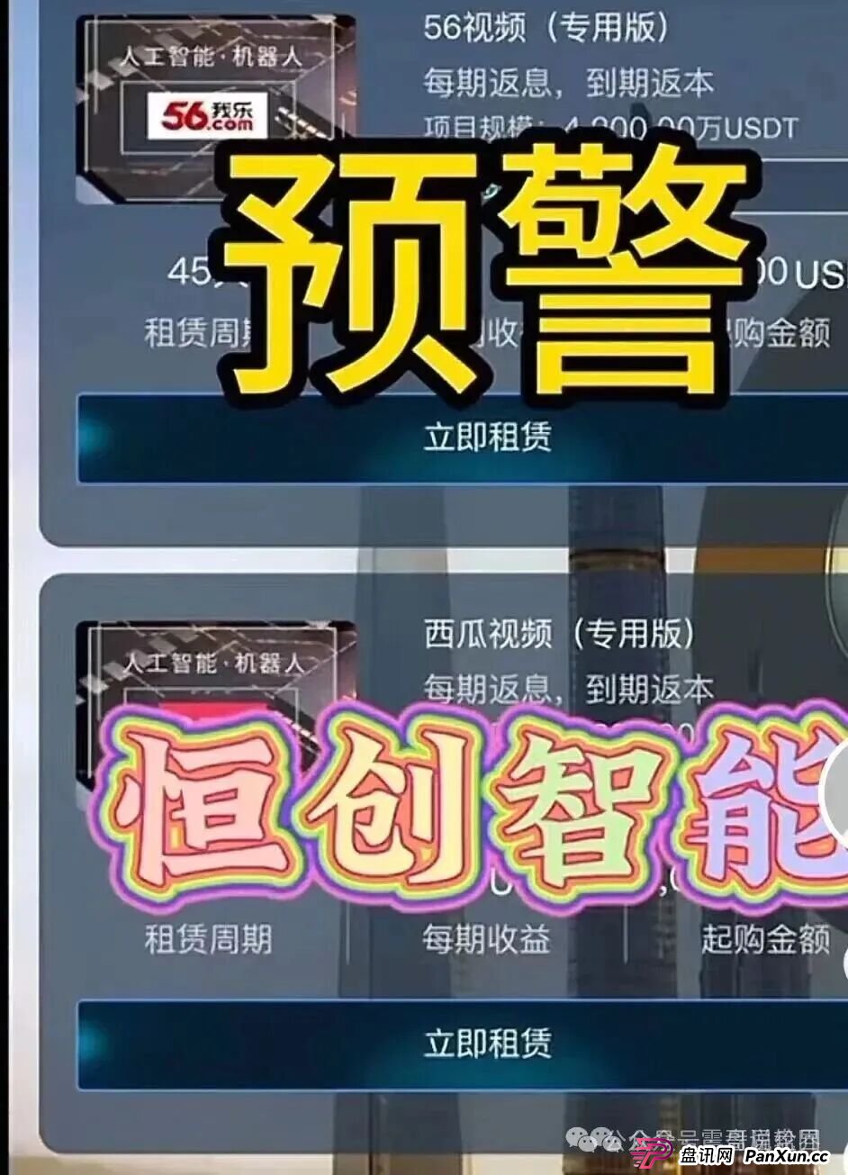 紧急预警:恒创智能资金盘骗局,快割盘,看见远离 紧急预警:恒创智能资金盘骗局,快割盘,看见远离