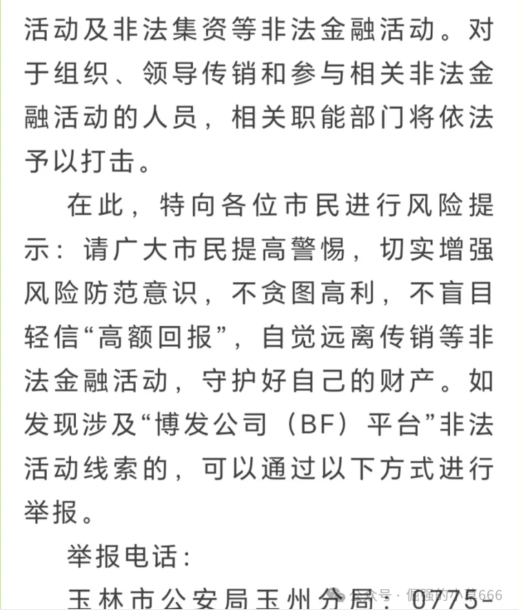 “月入百万是陷阱!‘博发’正在收割最后一批韭菜,已有账户归零!” “月入百万是陷阱!‘博发’正在收割最后一批韭菜,已有账户归零!”