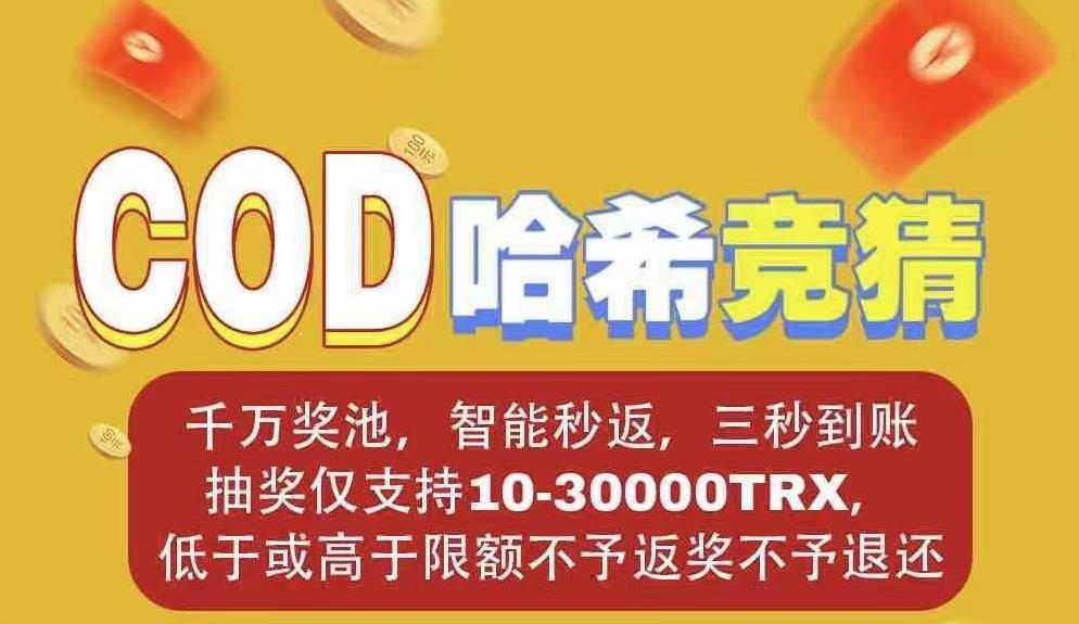 cod哈希撸金,日保底500-1000,稳赚玩法技巧! cod哈希撸金,日保底500-1000,稳赚玩法技巧!